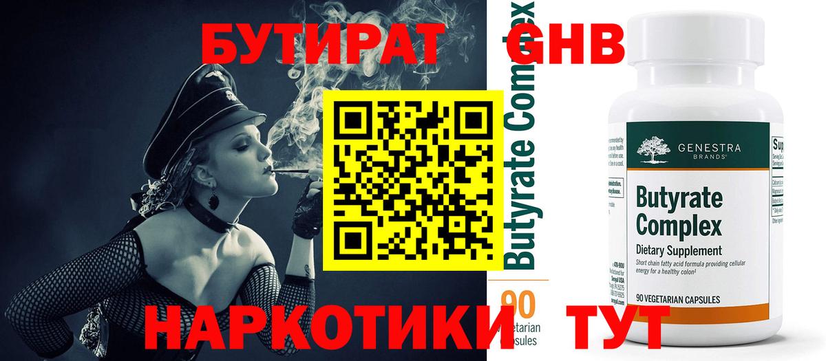Надым  БУТИРАТ бутандиол  БУТИРАТ  Вход с VPN 