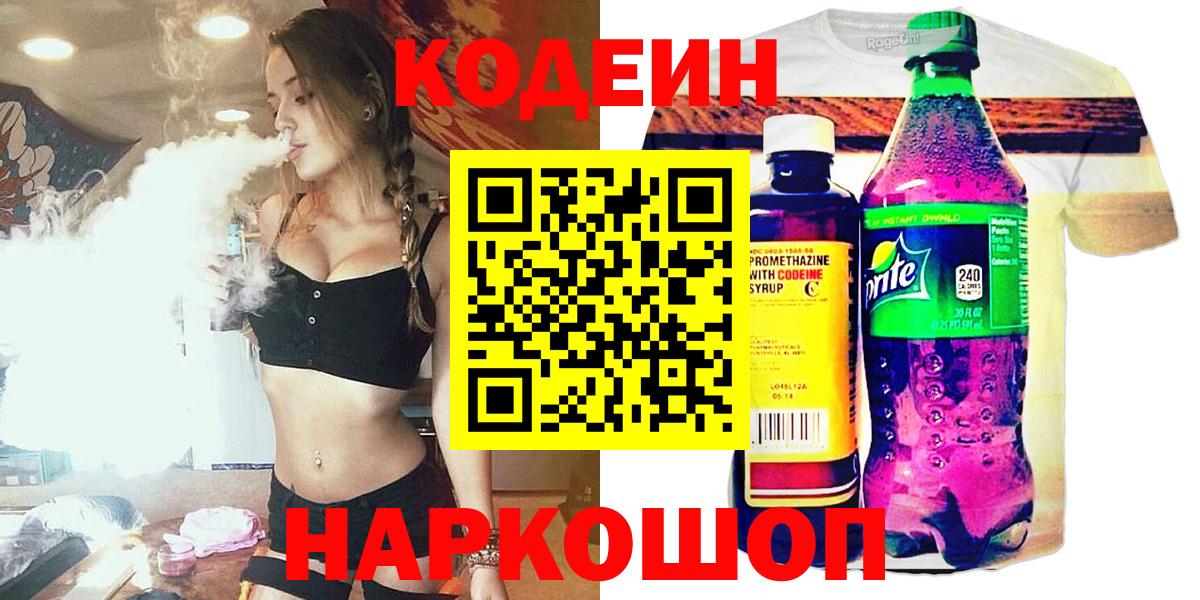 Кодеин Purple Drank Надым